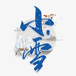 祁连山雪山免抠艺术字图片_小雪中国风节气艺术字