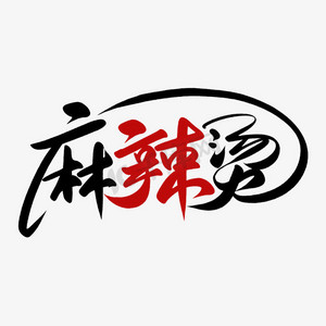 手写书法毛笔水墨麻辣烫美食宣传文案logo