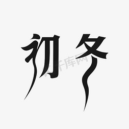 冬天免抠艺术字图片_冬天艺术字体设计