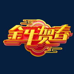 金牛管logo免抠艺术字图片_金牛贺春立体艺术字