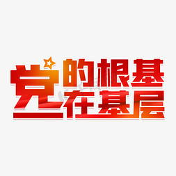 人民大会堂免抠艺术字图片_党的根基在基层