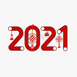 红色喜庆2021创意字体