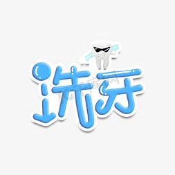 牙医治疗免抠艺术字图片_洗牙字体设计