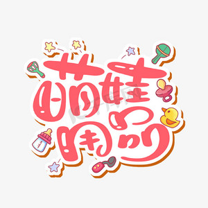 婴儿百日ps艺术字体-婴儿百日ps字体设计效果-千库网