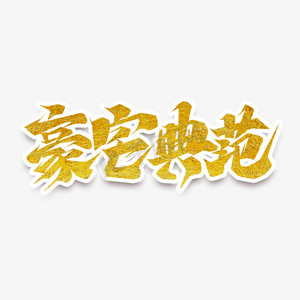 豪宅典范创意艺术字设计