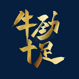 中国年字体设计免抠艺术字图片_牛劲十足中国风金色书法毛笔艺术字