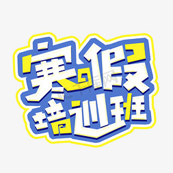 寒假培训班创意艺术字设计