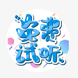 免费试听字体设计