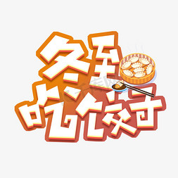 冬至吃饺子创意艺术字设计