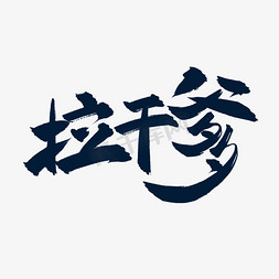中国创意文字免抠艺术字图片_雨水习俗拉干爹中国风艺术字