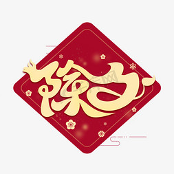 除夕牛年创意艺术字