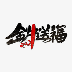 新年红色2021免抠艺术字图片_牛年祝福2021金牛送福手写黑色红色海报标题艺术字