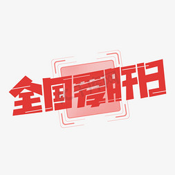 全国爱肝日艺术字