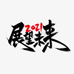 蓝绿2021免抠艺术字图片_手写大气2021展望未来艺术字