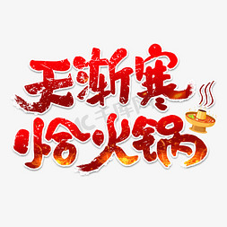 鲜火锅的主配料免抠艺术字图片_天渐寒吃火锅