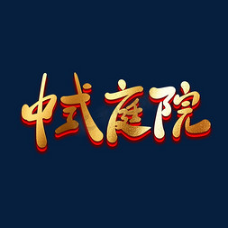 中式庭院大气金色书法艺术字