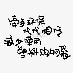 牵手环保代代相传免抠艺术字图片_牵手环保代代相传减少使用塑料购物袋