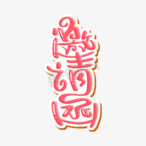 邀请函 字体设计