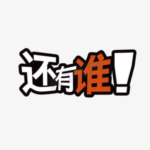 创意卡通白色还有谁艺术字