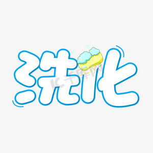 洗化卡通字体
