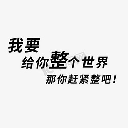 爱情物语免抠艺术字图片_情人节文案爱情物语我要给你整个世界