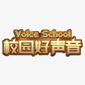 校园好声音金色立体艺术字