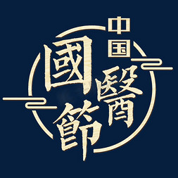 中国国医节繁体书法木纹效果设计