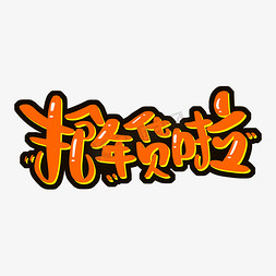 抢年货啦个性字体