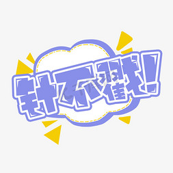 真不错针不戳卡通搞怪主题文字花针不戳卡通手写艺术字创意黑色谐音梗