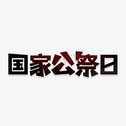 国家公祭日免抠艺术字图片_国家公祭日艺术字