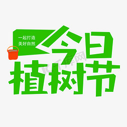 盖住水桶免抠艺术字图片_今日是植树节绿色卡通带水桶矢量艺术字