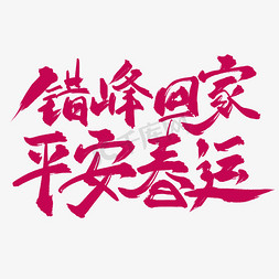 春运纪实火车站免抠艺术字图片_错峰回家平安春运书法艺术字