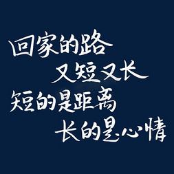 距离年底免抠艺术字图片_回家的路又短又长短的是距离长的是心情