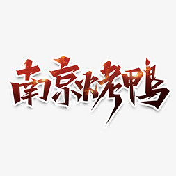 南京银行免抠艺术字图片_南京烤鸭创意艺术字设计