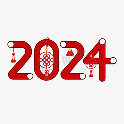 中国结饰免抠艺术字图片_2024红色喜庆创意艺术字