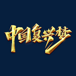 中国复兴梦创意艺术字设计