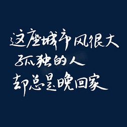 我们这次玩很大免抠艺术字图片_这座城市风很大孤独的人却总是晚回家