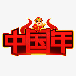 红色喜庆中国年免抠艺术字图片_中国年艺术字