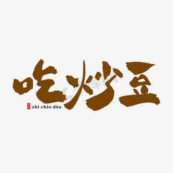 惊蛰习俗吃炒豆中国风书法艺术字