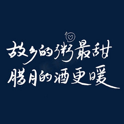 故乡的河免抠艺术字图片_故乡的粥最甜腊月的酒更暖