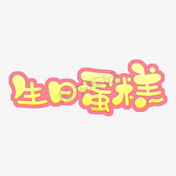 烘焙店免抠艺术字图片_生日蛋糕字体设计