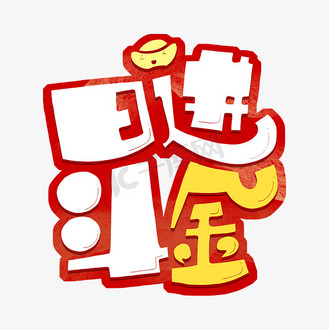 日进斗金黄色红色字体