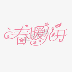 曲线格纹免抠艺术字图片_春暖花开创意花体艺术字