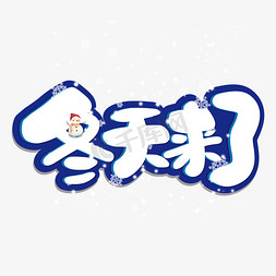 冬天来了冬季雪花雪人卡通可爱艺术字