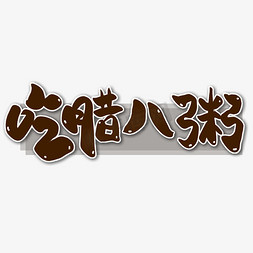 国风节气海报免抠艺术字图片_小寒习俗吃腊八饭中国风卡通艺术字