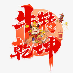 新年烟花免抠艺术字图片_牛转乾坤红色喜庆艺术字