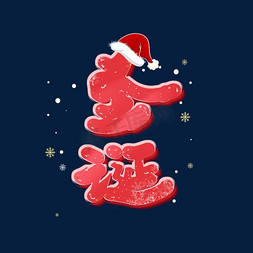 红色圣诞素材免抠艺术字图片_圣诞节素材圣诞快乐艺术字