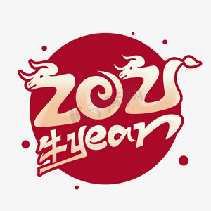 2021新年数字艺术字