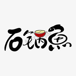 石免抠艺术字图片_石锅鱼创意字体设计