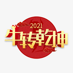 2021牛转乾坤免抠艺术字图片_牛转乾坤金色喜庆立体艺术字